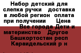 Набор детский для слепка ручки ( доставка в любой регион, оплата при получении ) › Цена ­ 1 290 - Все города Дети и материнство » Другое   . Башкортостан респ.,Караидельский р-н